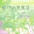 胡光渝 - 路边的芭蕉草