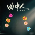 夏遇明 - 曲中人 (夏遇明 remix)