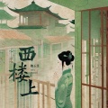 魏玉慧 - 西楼上