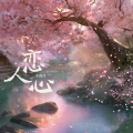 于春洋 - 恋人心