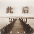 韩小欠 - 此后