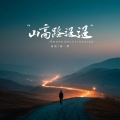 窝窝、苏二墨 - 山高路迢迢