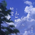 黄晨晨 - 眺望云海的人