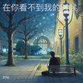阿秋 - 在你看不到我的时候