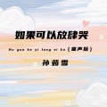 孙茹雪 - 如果可以放肆哭