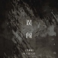 阿YueYue - 误闯