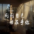 田园 - 问问自己谁在乎你