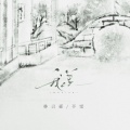 林言祁、辛雯 - 我羡
