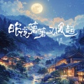 辛雯 - 昨夜萧萧又风起