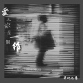 半吨兄弟 - 爱上你是一个错