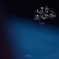 陈默之 - 晚安，我很想你
