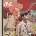 OLIVER李浩宇 - 我爱