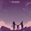 紫海 - 有妈 就有家