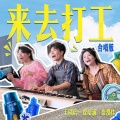 王以诺、徐培涌、徐漫佳 - 来去打工
