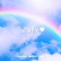 Jaifull Music Time - ฮีลใจ