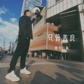 柏宇轩旸 - 只管善良
