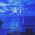 渡 - 退潮