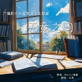 水禹 - 无意之间(《伪装学渣》广播剧歌曲)