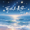 陈泽兮 - 可以不是你
