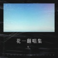 花一 - 嘿！姑娘