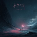 吴宣仪 - 孤独人间