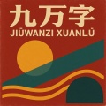DJ文樂 - 九万字旋律