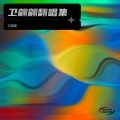 卫翩翩 - 绵绵冰