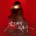 陈墨一（吖毛） - 忘了那句我爱你