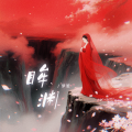 梦笙 - 眸渊