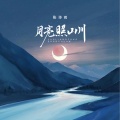 儿歌多多、张诗雨 - 月亮照山川