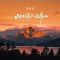 张钰垚 - 山的尽头还有山
