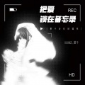 萱子 - 把爱锁在备忘录