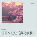 一根华仔 - 又活了一天已经很厉害了