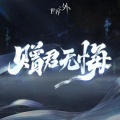 世界之外 - 赠君无悔
