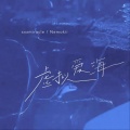 xxxmiracle、Nemokii - 虚拟爱海