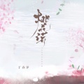 于春洋 - 桃花诺