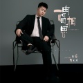陶大帅 - 一曲唱相思
