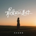 原来是夏夏 - 最爱的人是你