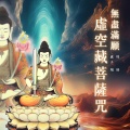 Lucas 卢子翔、瑝瑧 - 虛空藏菩薩咒