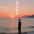 宁晗 - 远山少年郎