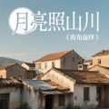 街角旋律 - 月亮照山川