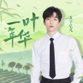 黄子弘凡 - 一叶年华