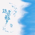 周小楠 - 这条小鱼在乎 (I'm a little fish)
