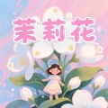 儿歌多多、宋乘霄 - 茉莉花