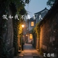 夏遇明 - 假如我不再善良