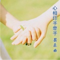 华夏民族乐团 - 心相印手牵手