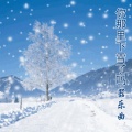 华夏民族乐团 - 你那里下雪了吗