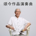 华夏轻音乐团 - 等到那一天