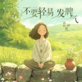 伊然 - 不要轻易发脾气