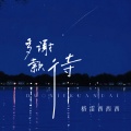 格雷西西西 - 多谢款待